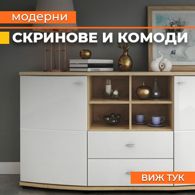 Скринове и комоди